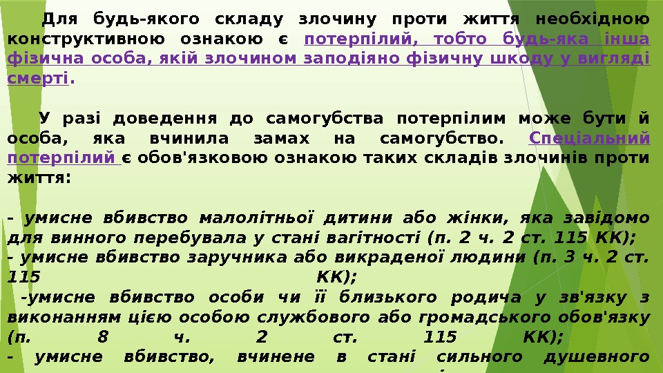  Для будь-якого складу злочину проти життя необхідною конструктивною ознакою є потерпілий,  тобто